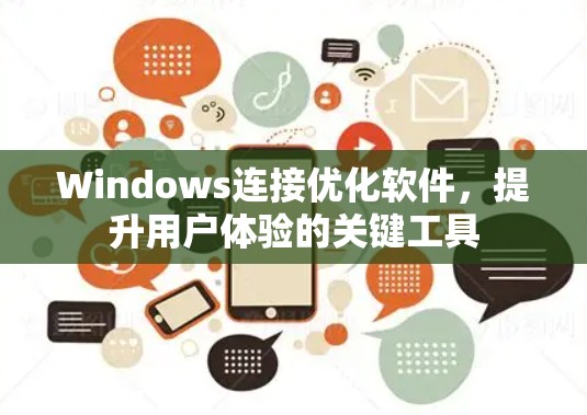 Windows连接优化软件，提升用户体验的关键工具