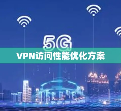 VPN访问性能优化方案