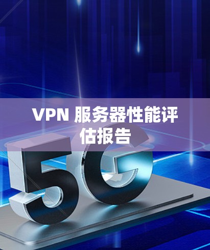 VPN 服务器性能评估报告