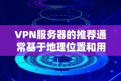 VPN服务器的推荐通常基于地理位置和用户的需求。以下是一些常见的推荐区域，覆盖了不同的文化、技术需求和安全性