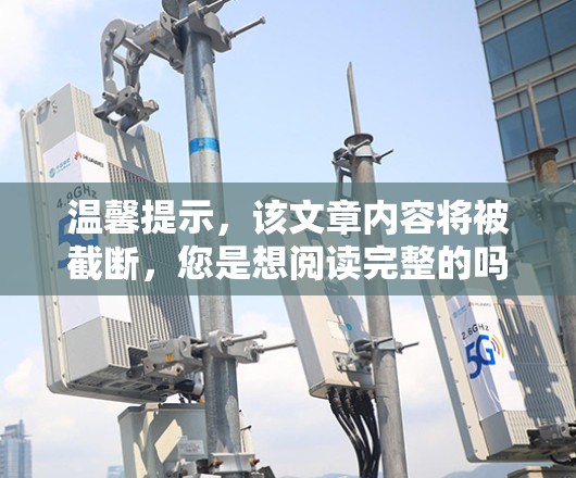 温馨提示，该文章内容将被截断，您是想阅读完整的吗？