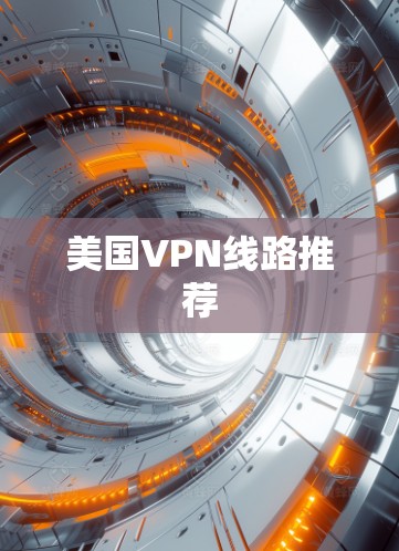 美国VPN线路推荐
