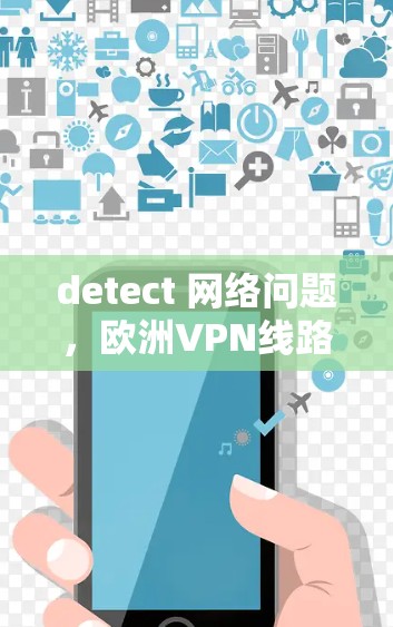 detect 网络问题，欧洲VPN线路检测报告