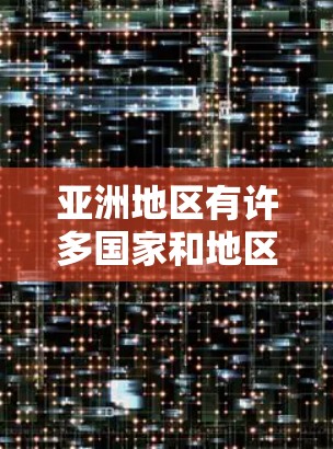 亚洲地区有许多国家和地区的VPN加速服务，这些服务可以根据个人需求和具体情况选择合适的方案。以下是一些亚洲地区常见的VPN加速方案和特点