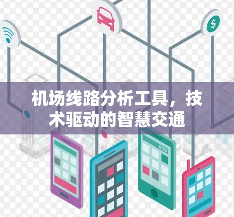 机场线路分析工具，技术驱动的智慧交通
