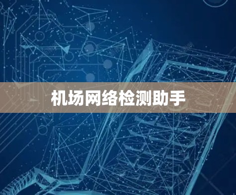 机场网络检测助手