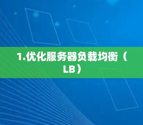 1.优化服务器负载均衡（LB）