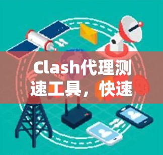 Clash代理测速工具，快速评估网络攻击风险