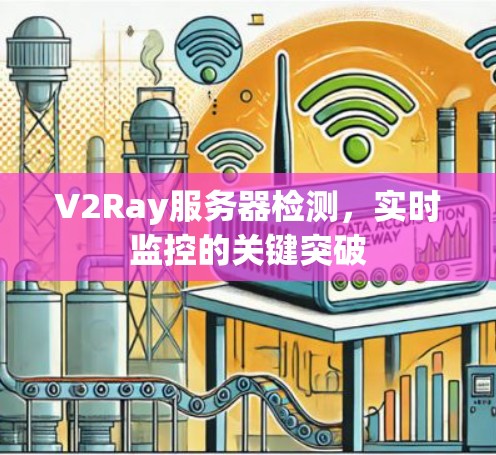 V2Ray服务器检测，实时监控的关键突破