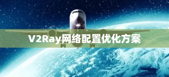 V2Ray网络配置优化方案