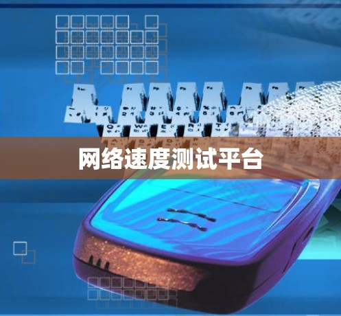 网络速度测试平台