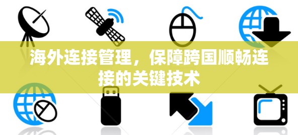 海外连接管理，保障跨国顺畅连接的关键技术