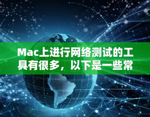 Mac上进行网络测试的工具有很多，以下是一些常见的方法和工具
