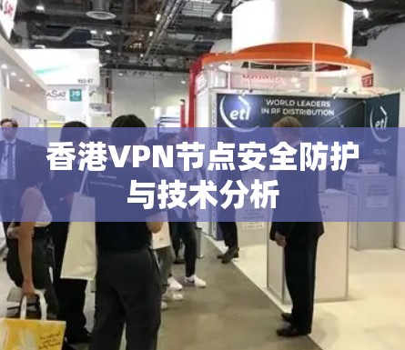 香港VPN节点安全防护与技术分析