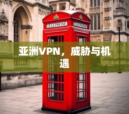 亚洲VPN，威胁与机遇