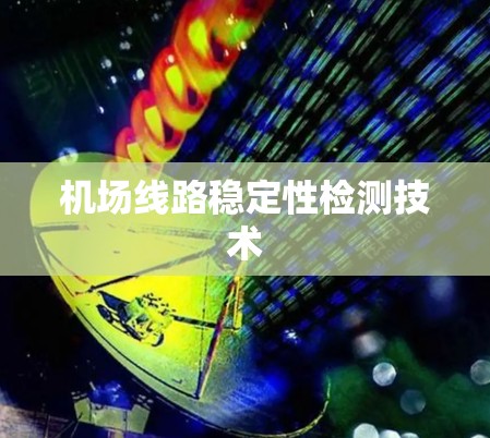 机场线路稳定性检测技术