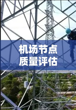 机场节点质量评估，保障旅客安全的基石