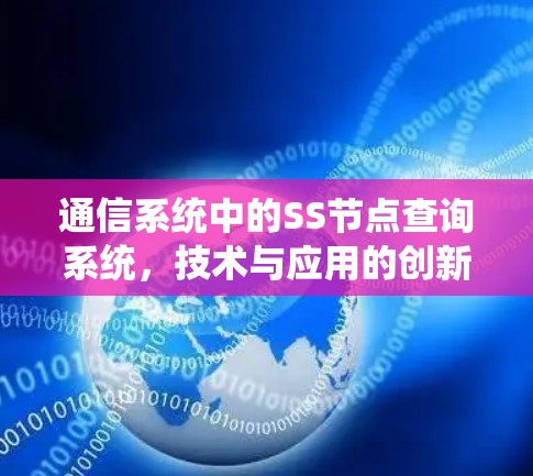 通信系统中的SS节点查询系统，技术与应用的创新