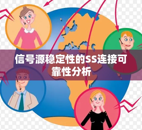 信号源稳定性的SS连接可靠性分析