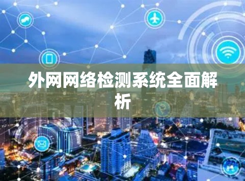 外网网络检测系统全面解析