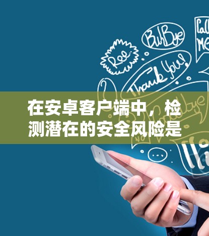 在安卓客户端中，检测潜在的安全风险是至关重要的。以下是一些常用的检测工具，帮助开发者及时发现和修复潜在的安全漏洞