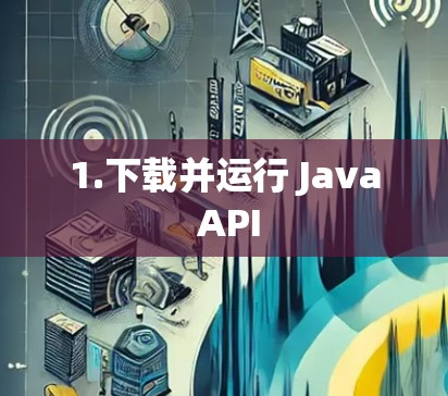 1.下载并运行 Java API