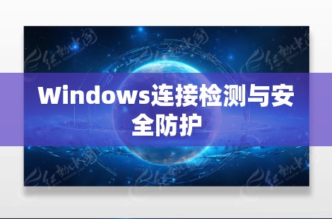 Windows连接检测与安全防护