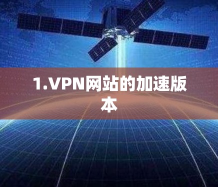 1.VPN网站的加速版本