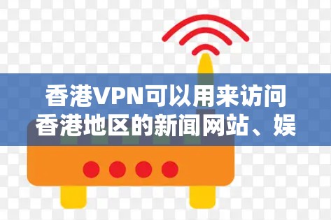 香港VPN可以用来访问香港地区的新闻网站、娱乐平台、教育网站等。以下是测试和连接香港VPN的步骤