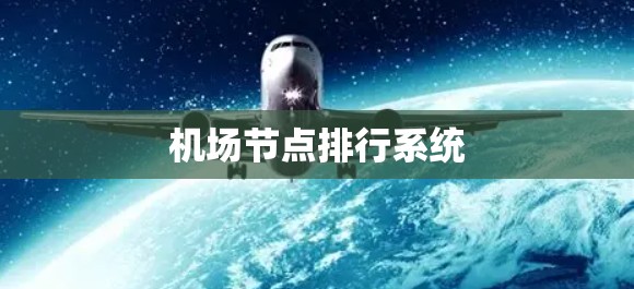 机场节点排行系统