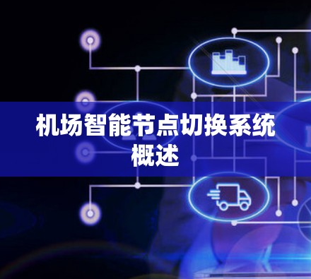 机场智能节点切换系统概述