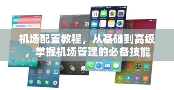 机场配置教程，从基础到高级，掌握机场管理的必备技能