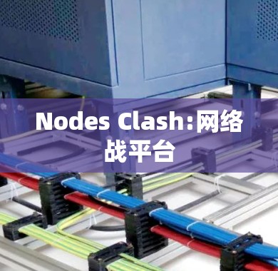 Nodes Clash:网络战平台