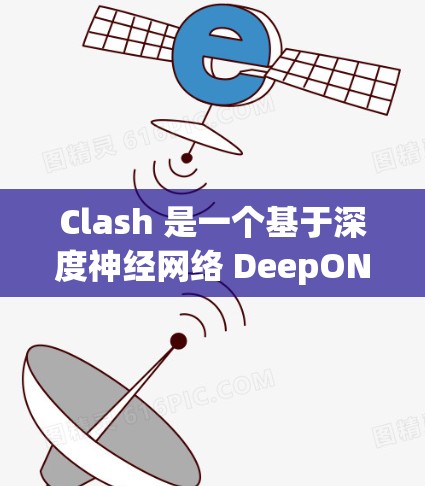 Clash 是一个基于深度神经网络 DeepONets)的网络检测平台，专为检测 DDoS（DDoS）攻击而设计。以下是关于 Clash 的详细介绍