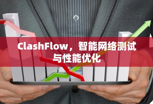 ClashFlow，智能网络测试与性能优化