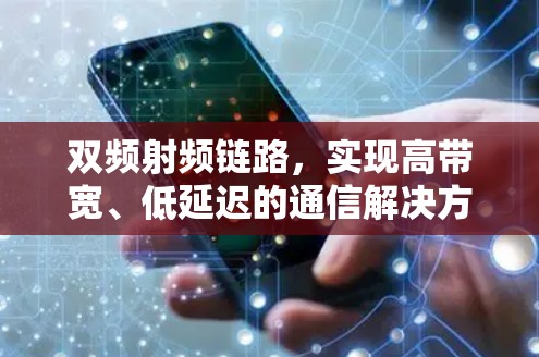 双频射频链路，实现高带宽、低延迟的通信解决方案