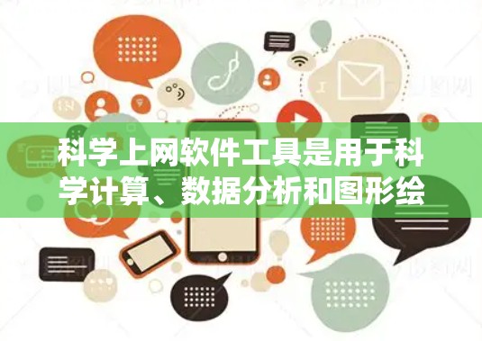 科学上网软件工具是用于科学计算、数据分析和图形绘制的软件，涵盖数学、物理、化学、统计等多个领域。以下是这些工具的分类及特点