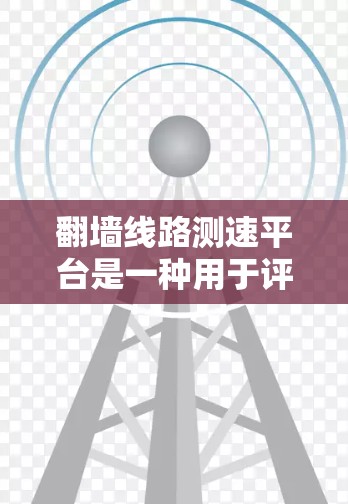 翻墙线路测速平台是一种用于评估和监控翻墙网络性能的工具，主要功能包括流量分析、网络测试以及数据可视化。以下是该平台的详细构建过程