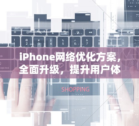 iPhone网络优化方案，全面升级，提升用户体验