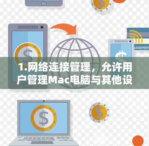 1.网络连接管理，允许用户管理Mac电脑与其他设备（如Mac、笔记本电脑、PC）之间的网络连接