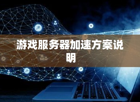 游戏服务器加速方案说明