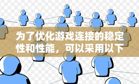 为了优化游戏连接的稳定性和性能，可以采用以下步骤来使用连接稳定工具