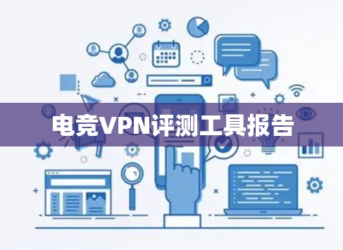 电竞VPN评测工具报告