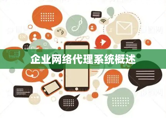企业网络代理系统概述