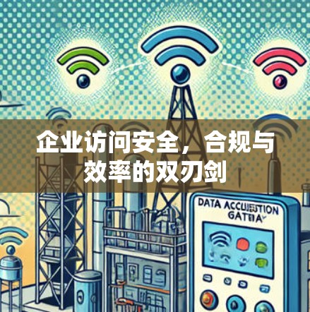 企业访问安全，合规与效率的双刃剑
