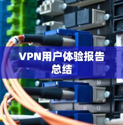 VPN用户体验报告总结