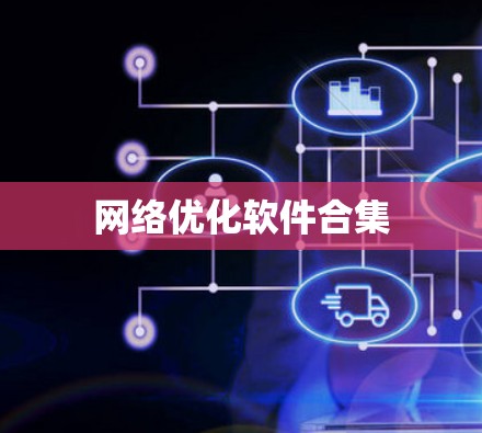 网络优化软件合集
