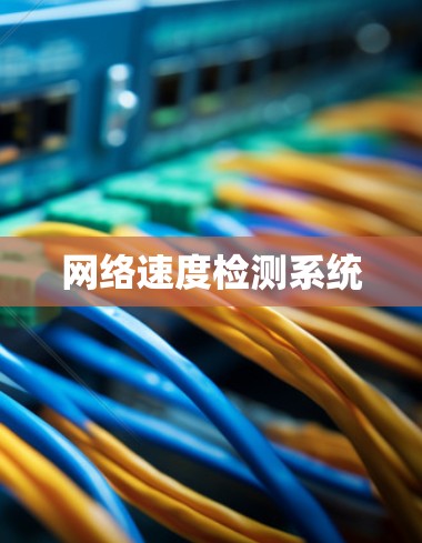 网络速度检测系统