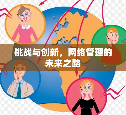 挑战与创新，网络管理的未来之路