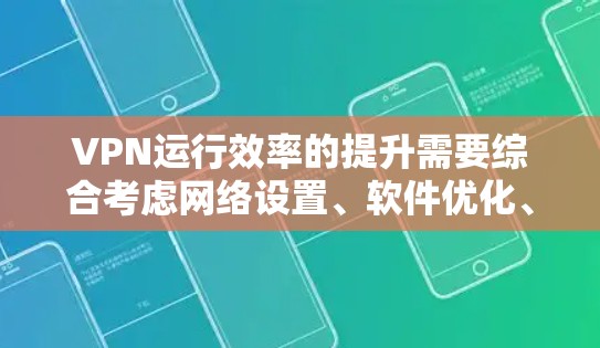 VPN运行效率的提升需要综合考虑网络设置、软件优化、硬件配置以及安全措施等多个方面。以下是一些可以提升VPN运行效率的工具推荐
